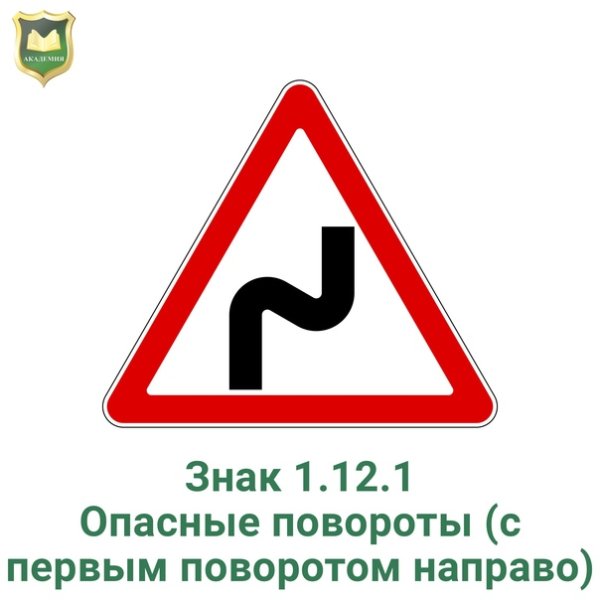 Знак 1.12.1 опасный поворот