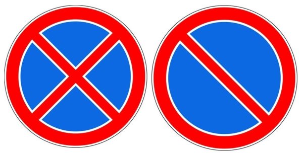 Знак остановка и стоянка запрещена