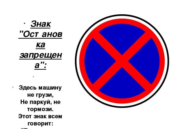 Дорожный знак остановка запрещена
