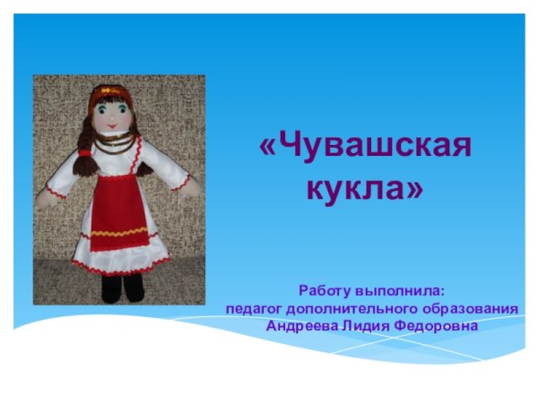 Презентация Чувашская кукла 5 класс