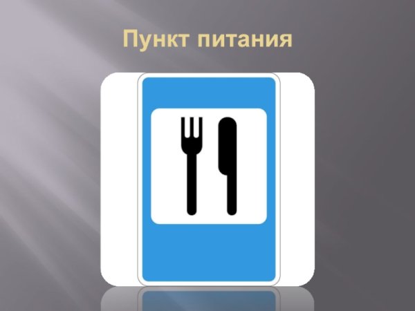 Знак пункт питания