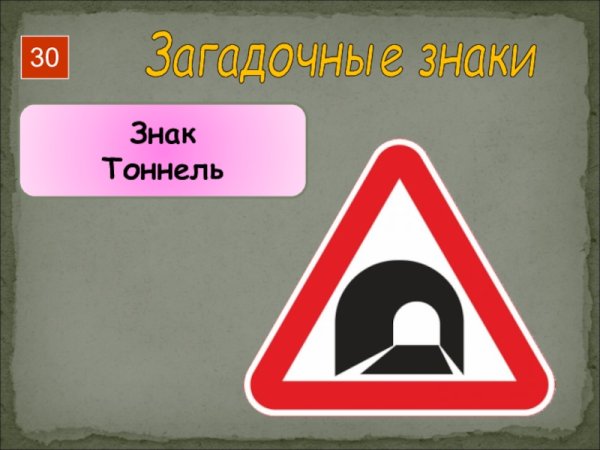 Знак тоннель ПДД