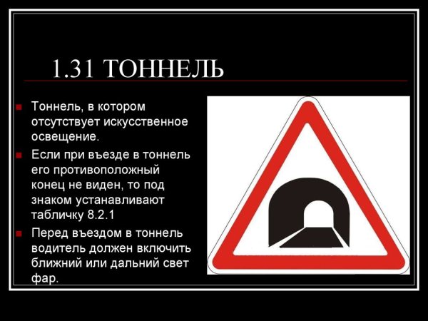Предупреждающие знаки тоннель