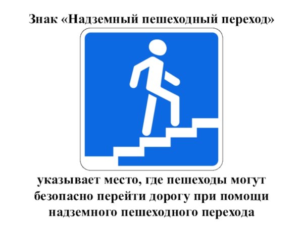 Надземный пешеходный переход знак