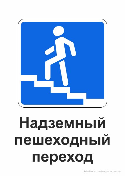 Знаки ПДД для детей надземный пешеходный переход