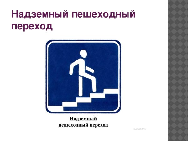 Знаки ПДД для детей надземный пешеходный переход