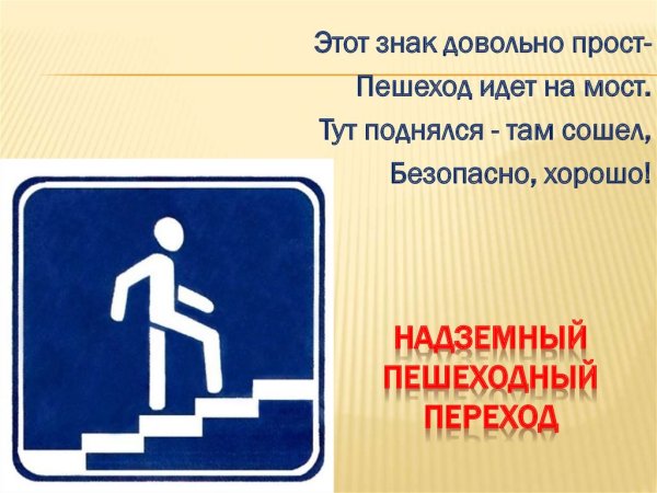 Надземный пешеход знак