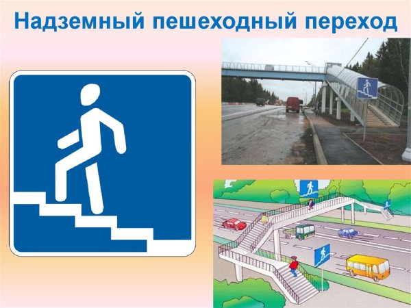 Дорожные знаки надземный и подземный пешеходный переход