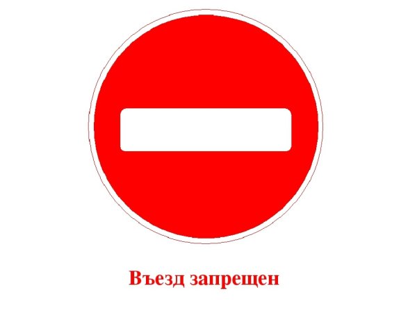 Знак въезд запрещен ПДД