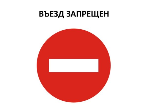 Знак въезд запрещен