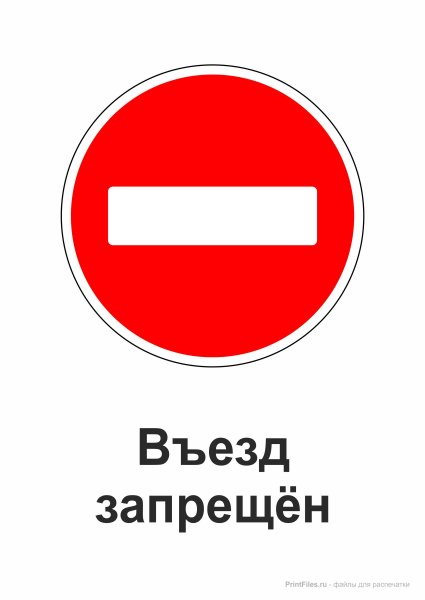 Въезд запрещен дорожный знак