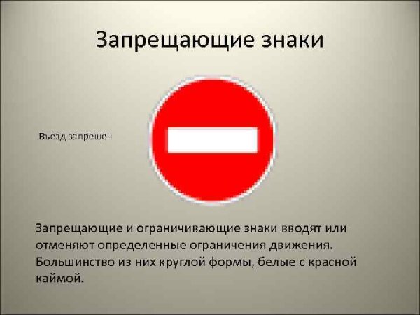 Запрещающие знаки въезд запрещен