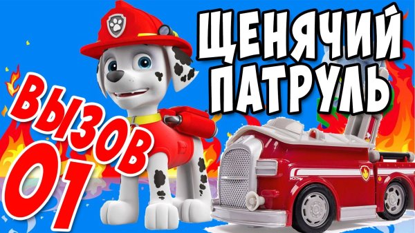 Мультик Щенячий пожарный патруль