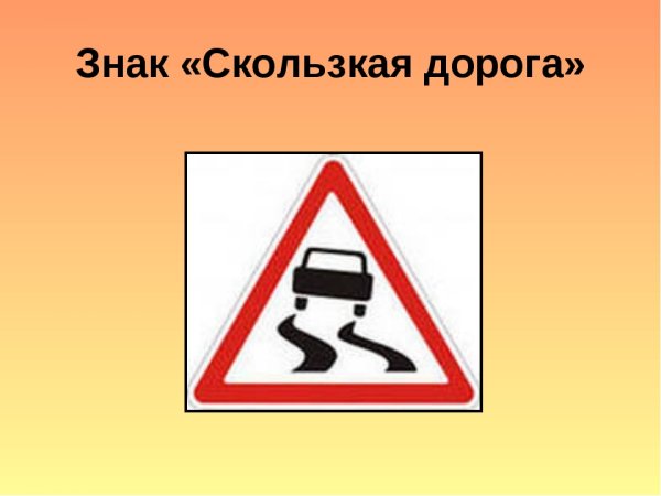 Знак скользкая дорога