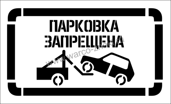 Трафареты дорожные знаки стоянка запрещена (46 фото)