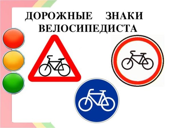 Знаки ПДД для раскрашивания велосипедиста