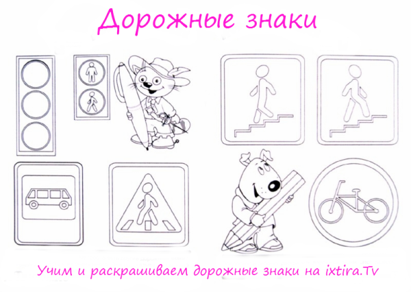 Дорожные знаки раскраска много