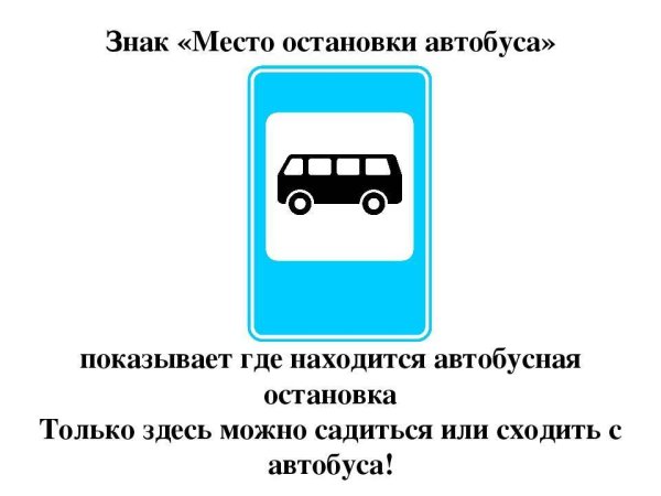 Знак автобусная остановка