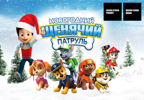 Новогодний Щенячий патруль