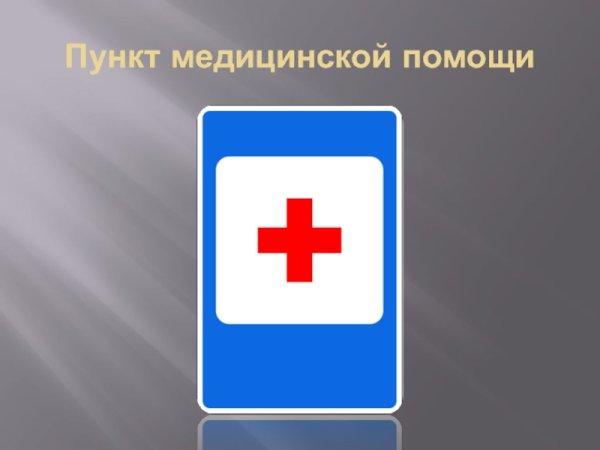 Дорожный знак медпункт