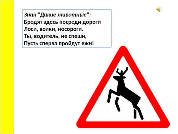 Знак Дикие животные