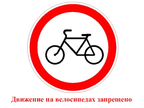 Движение на велосипедах запрещено