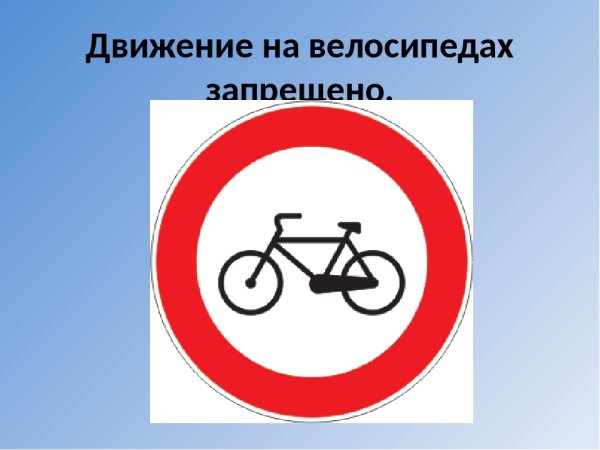 Движение на велосипедах запрещено