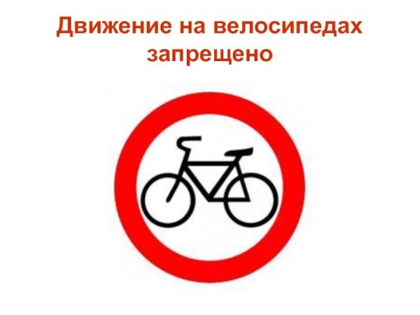 Движение на велосипедах запрещено дорожный знак