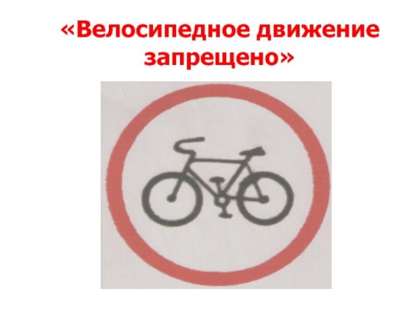 Знак ПДД движение на велосипедах запрещено