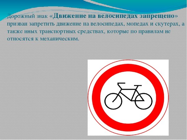 Знаки запрещающие движение велосипедистов