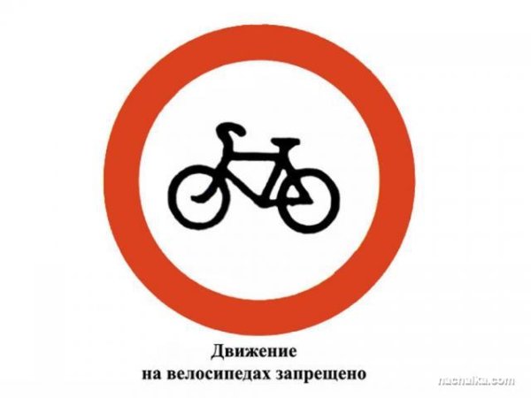 Движение на велосипедах запрещено