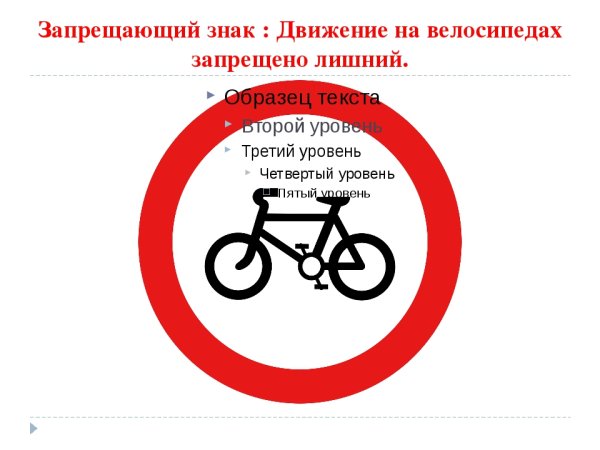 Знак движение на велосипедах запрещено