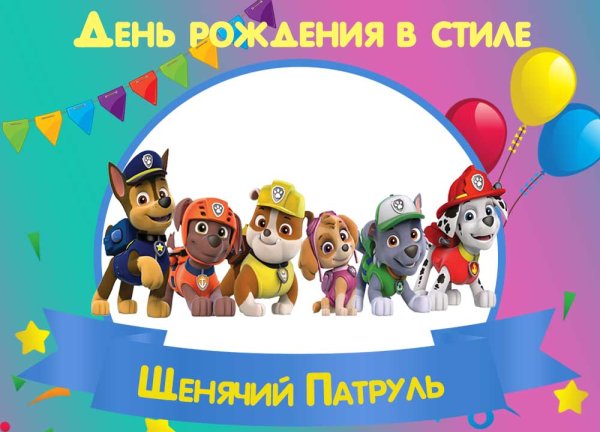 Пригласительные Щенячий патруль