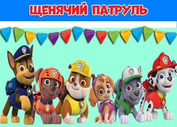С днём рождения ребёнку мальчику Щенячий патруль