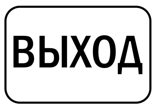 Табличка "выход"