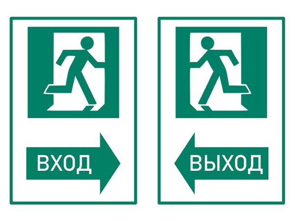 Знак вход выход
