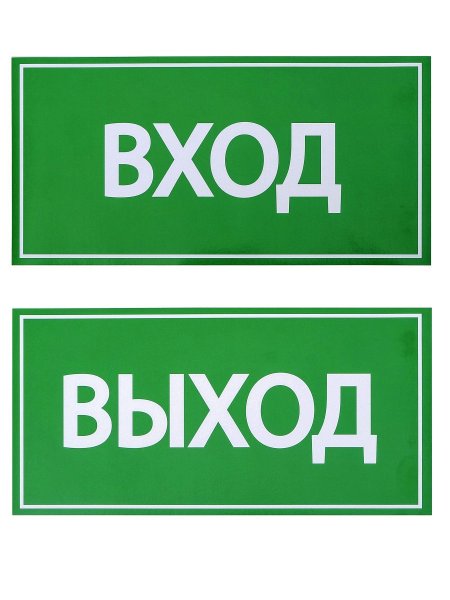 Знак вход выход