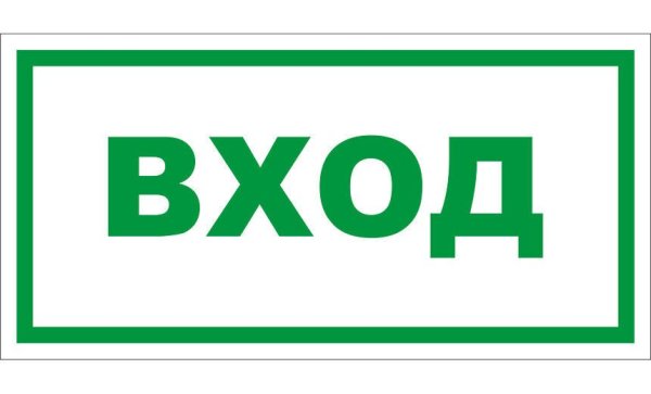 Вход выход таблички