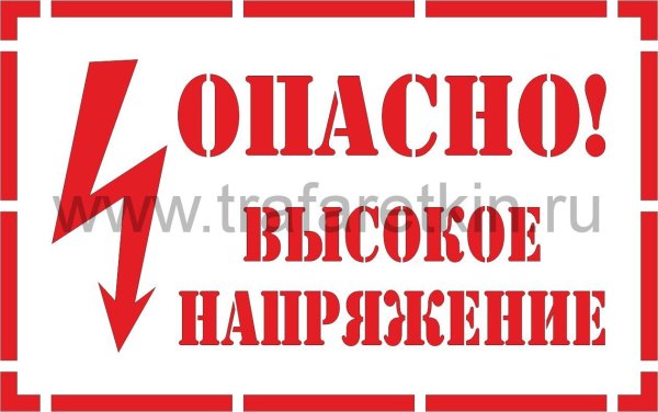 Табличка осторожно высокое напряжение