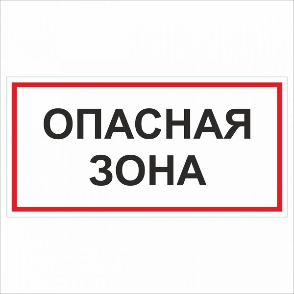 Знак «опасная зона»