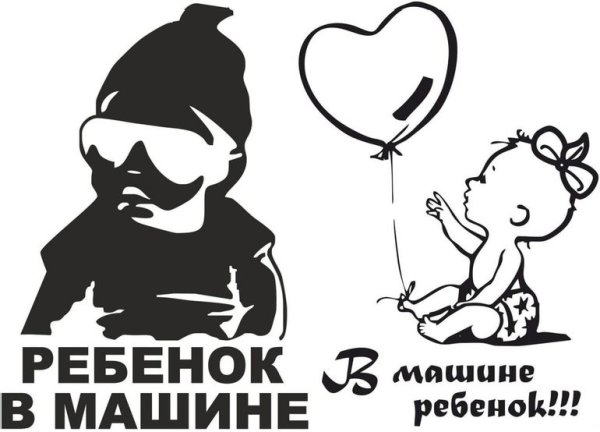 Наклейка "ребенок в машине"