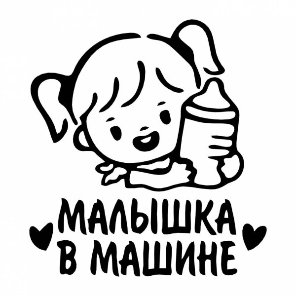 Накйлка ребенок в машине