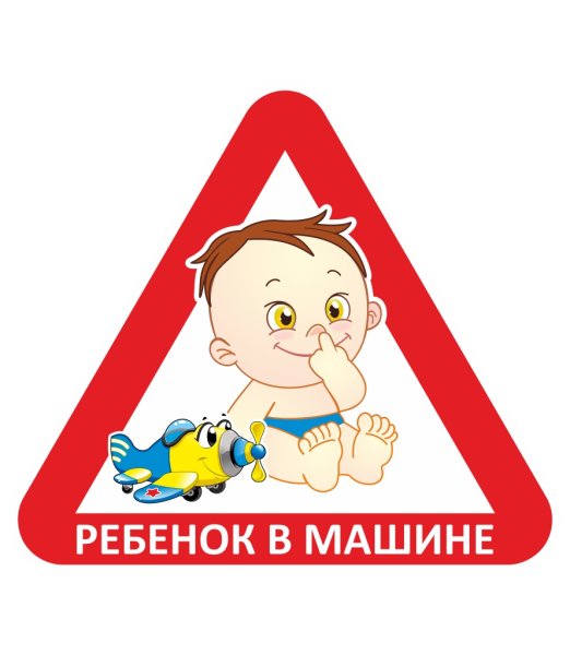 Знак ребенок в машине