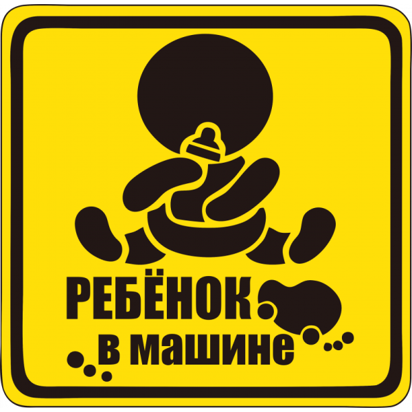 Наклейка "ребенок в машине"