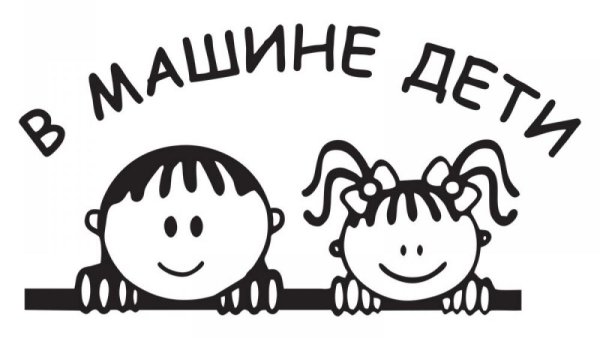 Наклейка "ребенок в машине"