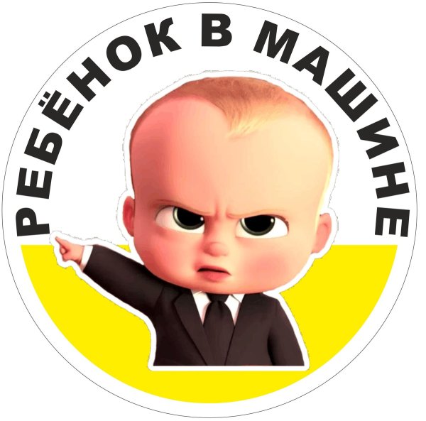 Дети в машине наклейка на авто