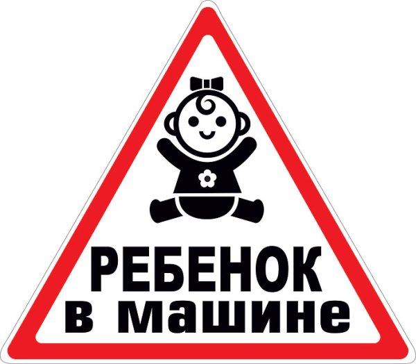 Осторожно дети в машине