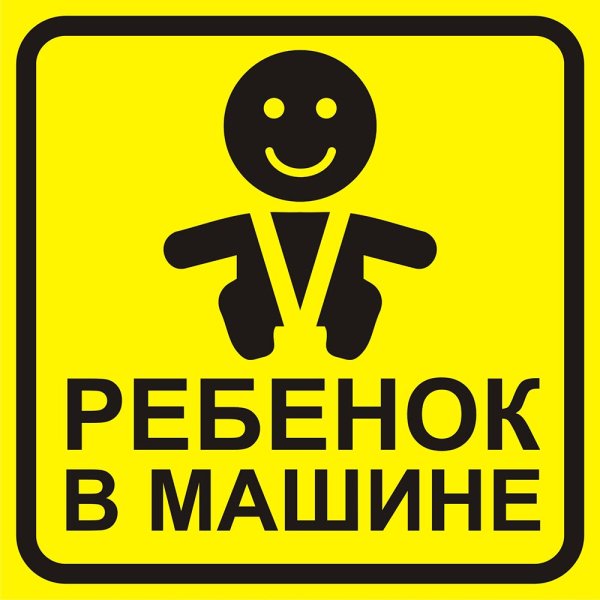Знак ребенок в машине