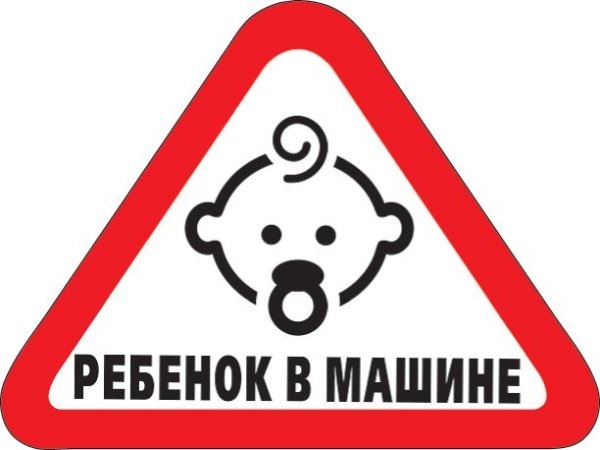 Знак ребёнок в машине ПДД