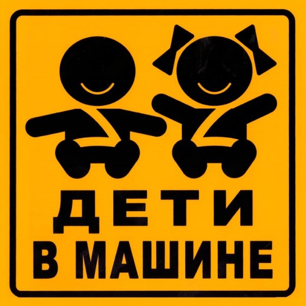 Знак ребенок в машине